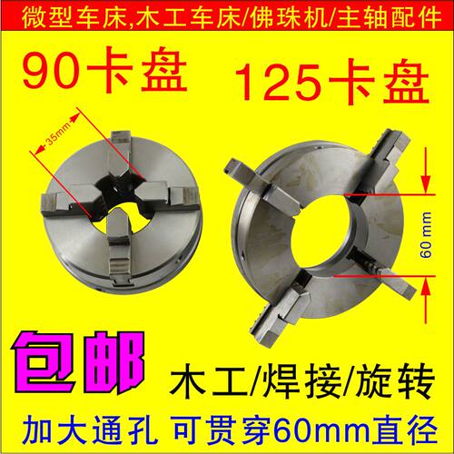 木工车床夹头通孔60mmt唢呐夹具卡盘佛珠机车床主轴125木工卡盘