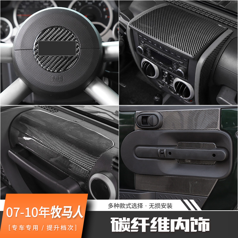 速发jeep吉普07-10款牧马人改装碳纤维内饰中控仪表台方向盘装饰