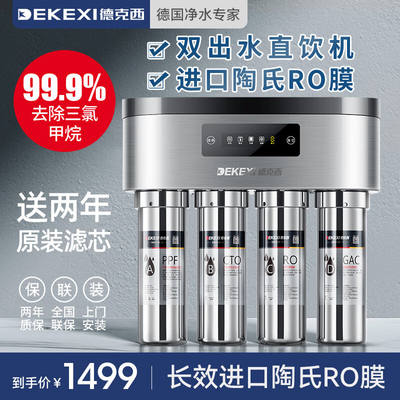 速发德克西(DEKEXI)净水器家用直饮自来水纯滤水器RO反渗透净水