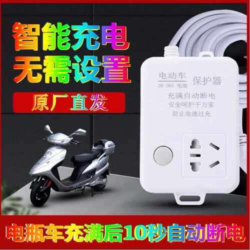 电自动车充电保护器插座动断电智能插排防过充定时器电动车充电