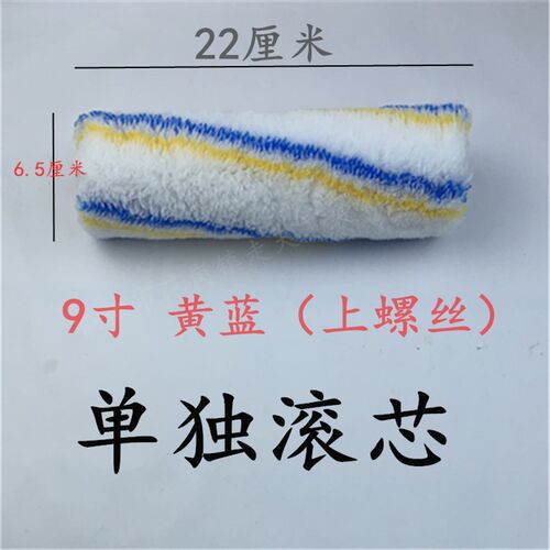 新品走天下黄蓝滚筒刷上螺丝款单独滚芯F4689寸油漆涂料中毛滚筒