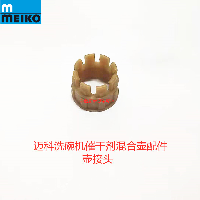 工厂销迈科洗碗机催干剂混合壶套件壶体壶接头O型金T属环橡皮垫ME
