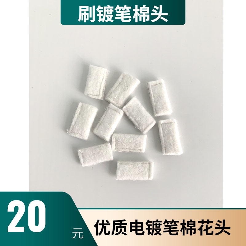 镀金笔棉头4-5MM刷镀笔头电镀笔专用18K24K镀金机刷镀笔头电镀金