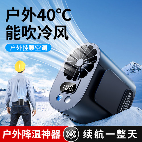 挂腰风扇随身便携式夹腰间消暑降温神器高温作业室户外焊工地充电