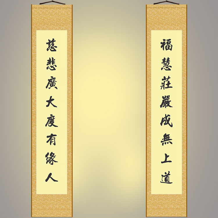 福慧庄严成无上道对联挂画慈 悲度有缘人装饰字画 绢布卷轴画定制 家居饰品 书法 原图主图