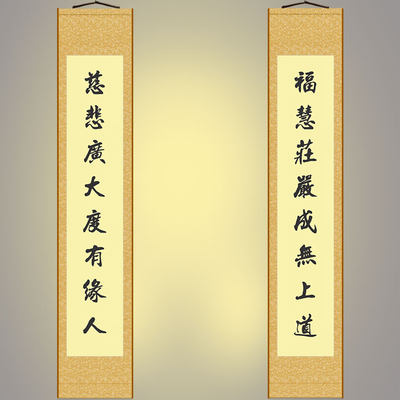 福慧庄严成无上道对联挂画慈 悲度有缘人I装饰字画 绢布卷轴画定