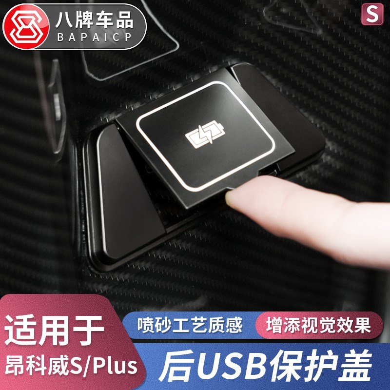24款别克昂科威S/plus后排USBB保护盖20-23防护堵盖车内装饰专用