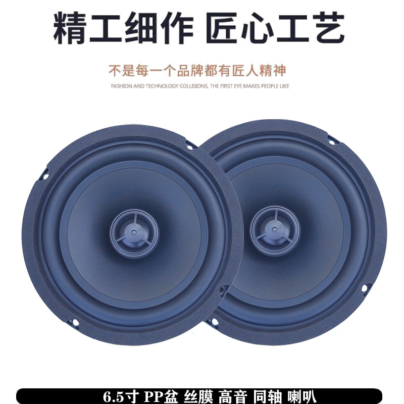 银笛品质新6.5寸PP盆低音丝膜高音同轴喇叭全频喇叭汽车音响升级