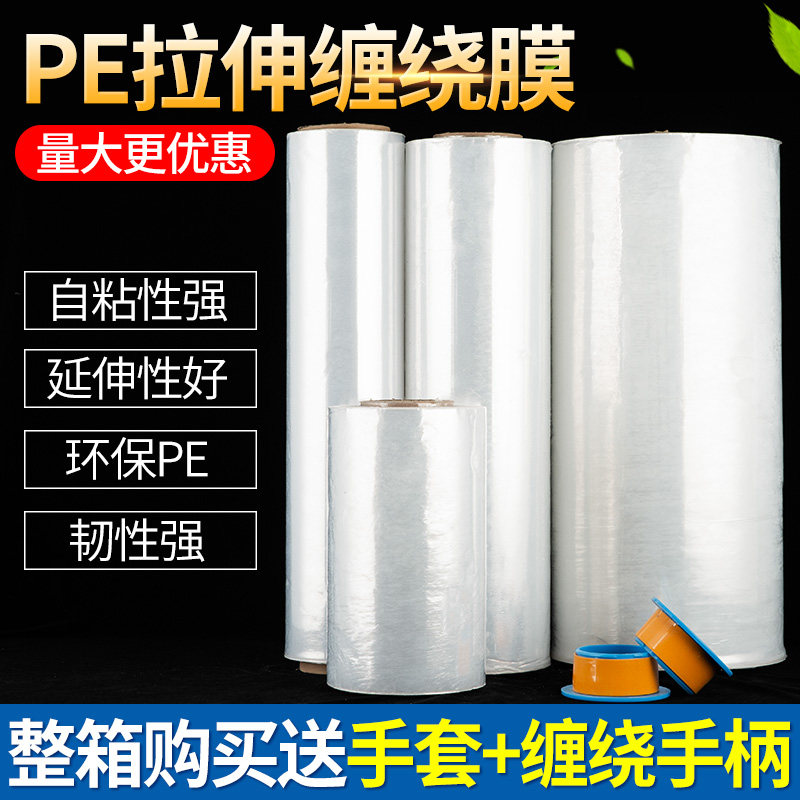 热销透明自粘PE缠绕膜拉伸膜工业打包膜包装膜塑料薄膜保护膜绕缠