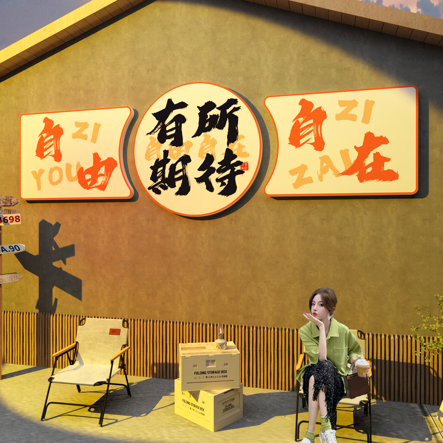 网红打卡地背景拍照区布置户室外露营风奶茶咖啡店墙壁面装饰贴纸