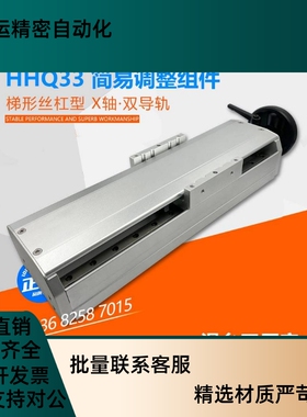 HHQ33-Wf102/135/170简易调整组件梯形丝杠型X轴重载型双导轨HHQ3