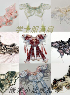 毕业学士服云肩汉服披肩大学生花领子新中式国风马面裙上衣配饰女