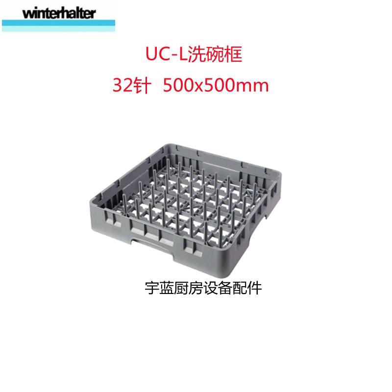 温特豪德Winterhalter洗碗机洗碗框32针500x500mm UC-L洗碗篮子