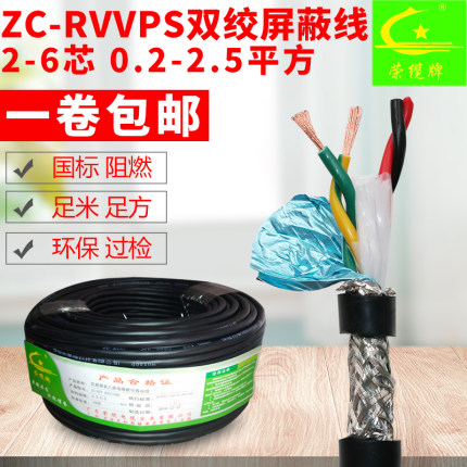 国标纯铜阻燃双绞屏蔽线RVVPS 2 4 6芯0.2 0.3 0.5 RVSP485信号线