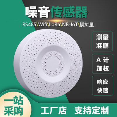 高精噪声无线传感器噪音监检测loraWAN分贝仪485声级计智能变送器