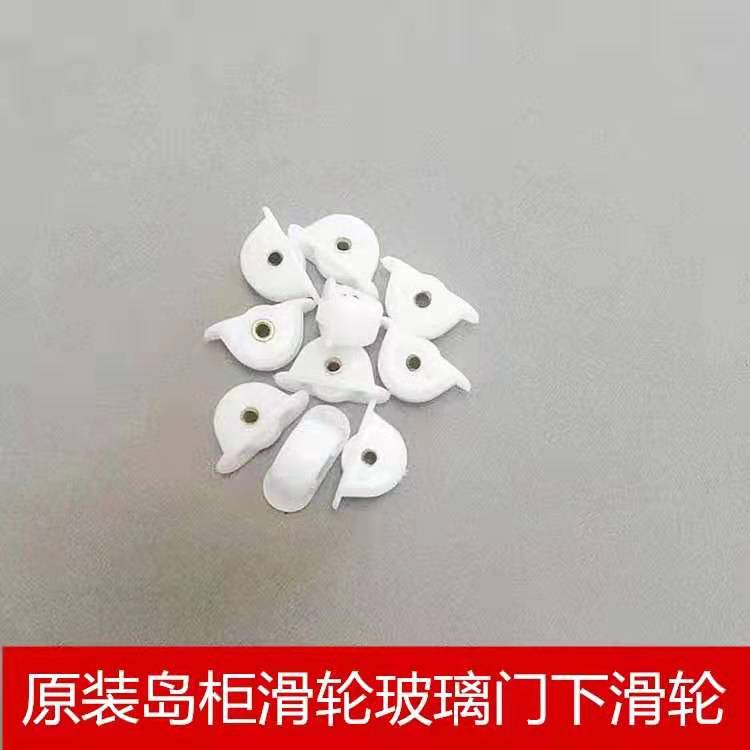 商用卧式展示柜冻柜玻璃门塑料滑轮海鲜冷藏柜推拉门小滑轮配件