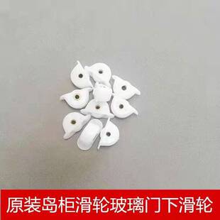 展示柜冻柜玻璃门塑料滑轮海鲜冷藏柜推拉门小滑轮配件 商用卧式
