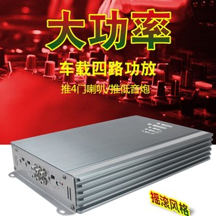 新品 推车门喇叭 汽车功放4声道四路大功率12V车载音J箱板升级改装