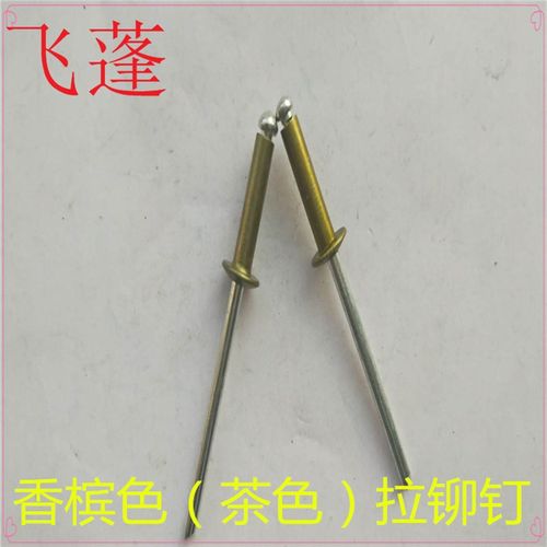 彩色拉铆钉 红 黑色  咖啡 灰 古铜  香槟 绿 白 金 黄 色 拉铆钉