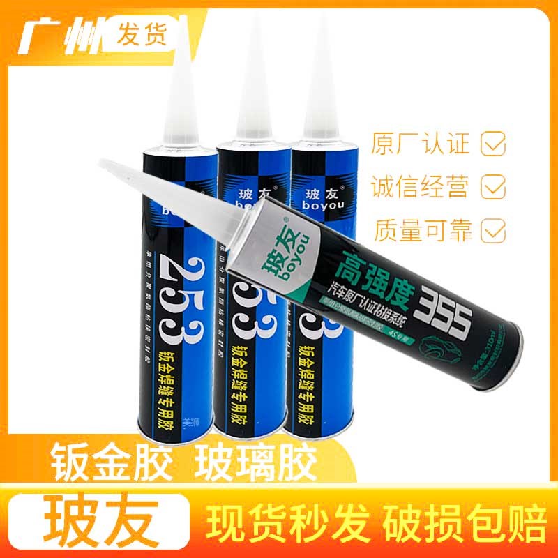 玻友253汽车白色专用钣金胶聚氨酯粘接焊缝汽修挡风黑色玻璃胶355