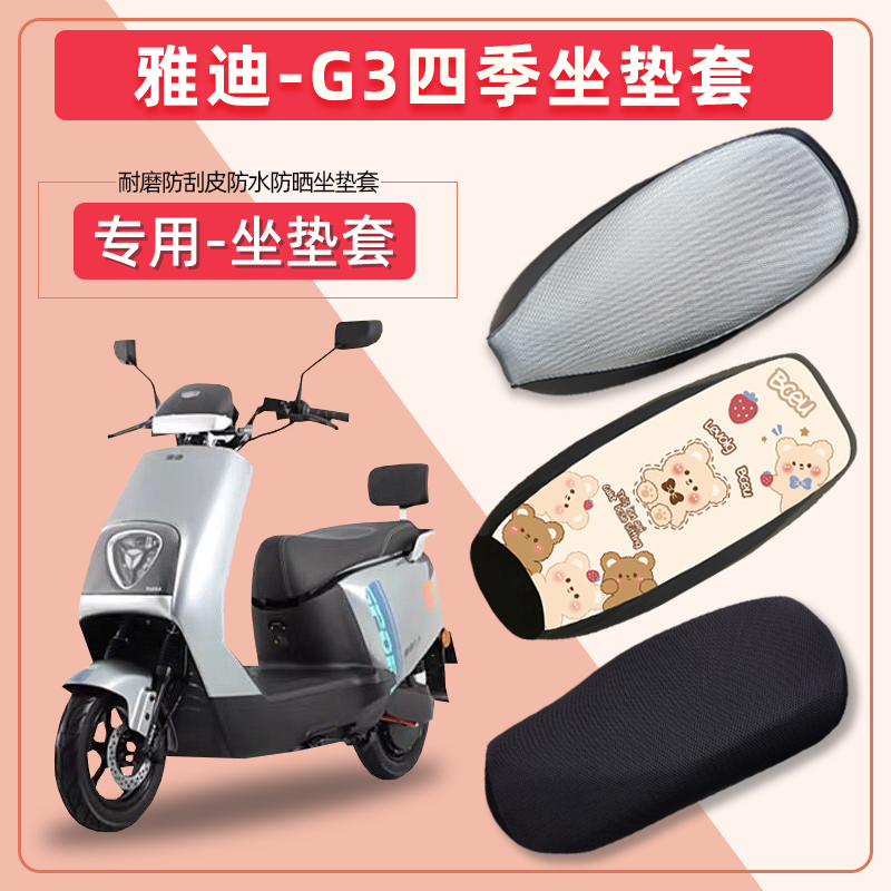 网红适用雅迪G3电动车座套YD800DQT-29D冠能G3-100防水防晒G3pro-封面