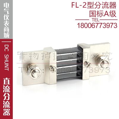 西崎超光分流器FL-2 500A 75mV直流分流器电流表电压表分流器A级