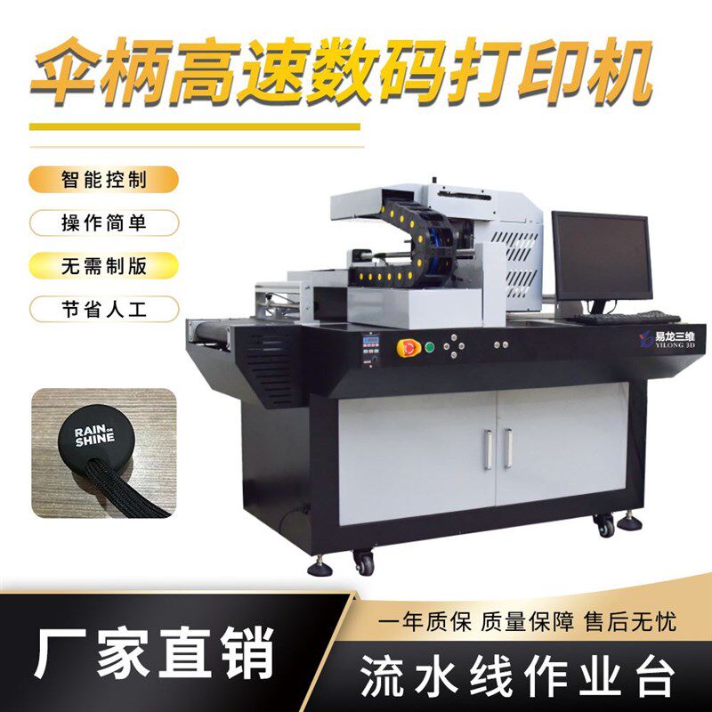 新品UV高速数码印表机 工业级导带式数码小K型印刷机 雨伞柄logo高性价比高么？