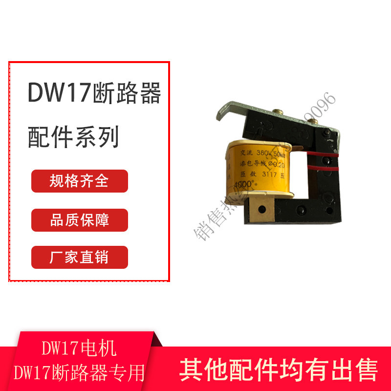 dw17 me630-4000断路器a 分励失压欠压脱扣器闭锁电磁铁线圈带铁
