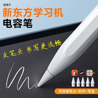 新东方学习机手写笔通用智慧触屏笔点触摸写字