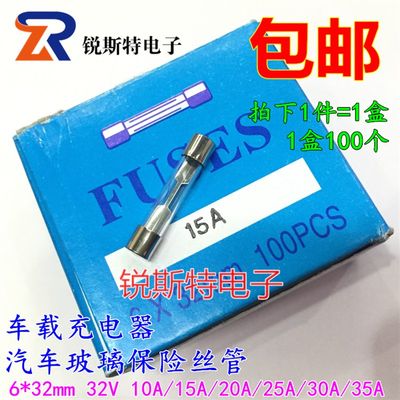 车载充电器汽车玻璃保险丝管6x32mm 32V 10A/15A/20A/25A/30A/35A