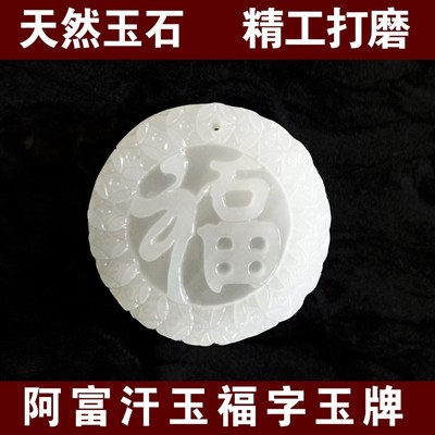 骨灰盒摆件天然阿富汗白玉福字项坠福到子孙荫阴后代骨灰用品