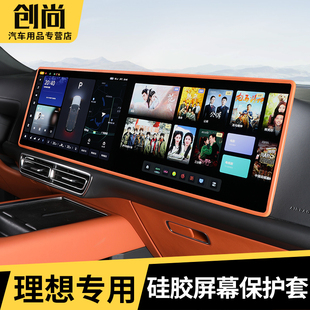 理想L7 配件升级汽车用品 L9中控导航屏幕显示保护套硅胶框改装