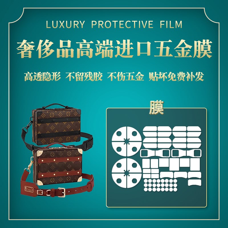 适用LV X NBA handle soft trunk联名软盒子包五金贴膜金属保护膜