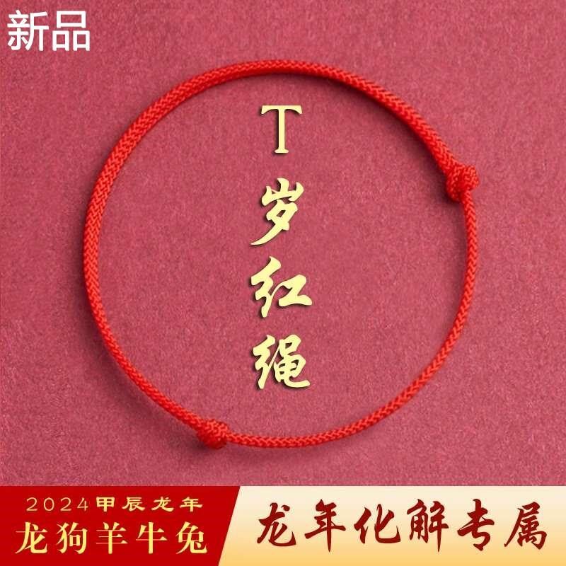 2024龙年泰岁红手绳本命年好运新款手链吉简约脚绳脚链男女护新品