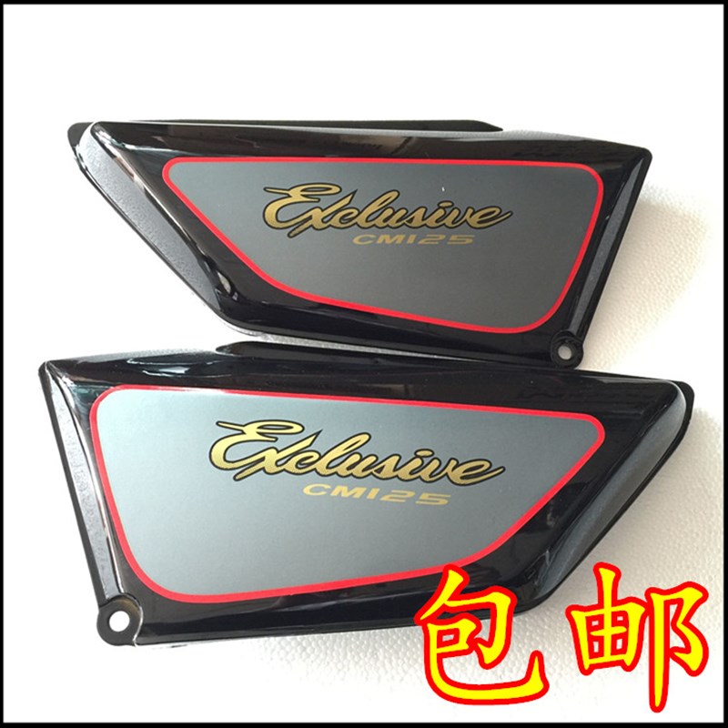 适用摩托车CM125太子s左右护盖太子cm125边盖 侧盖 电池盖护板