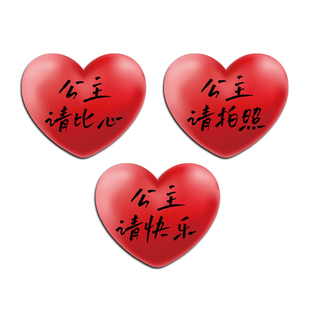 公主请爱心贴纸网红仔打卡拍照区布置F花店墙面装饰露营风互动户