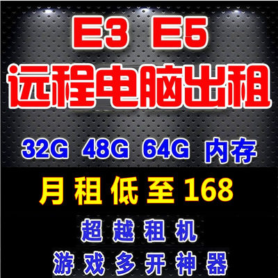 远程电脑出租E5物理机服务器租用模拟器游戏多开单窗口云渲染月租