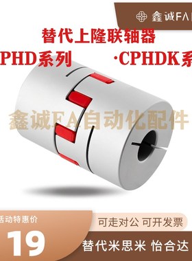 替上隆CPHD系列CPHDK14 20 25 30 35 40 55 65 80联轴器 可开键槽