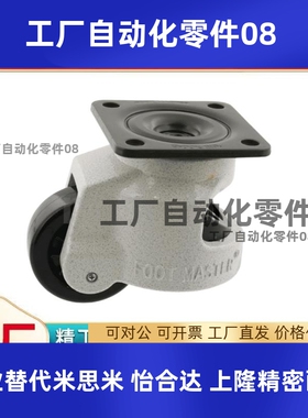 米思米替代 脚轮 Footmaster/可调整型/万向型GD-120F/GDN-60F