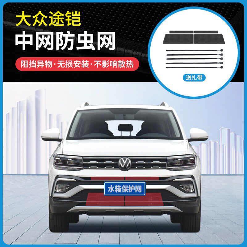 19/20/21/23款大众途铠中网防虫网防蚊虫杨柳絮水箱冷凝器防护网