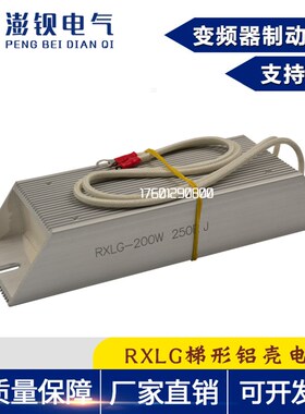 RXLG铝壳变频器制动刹车电阻 200W 1R 2R 3R 5R 6R 10R 20R 30欧