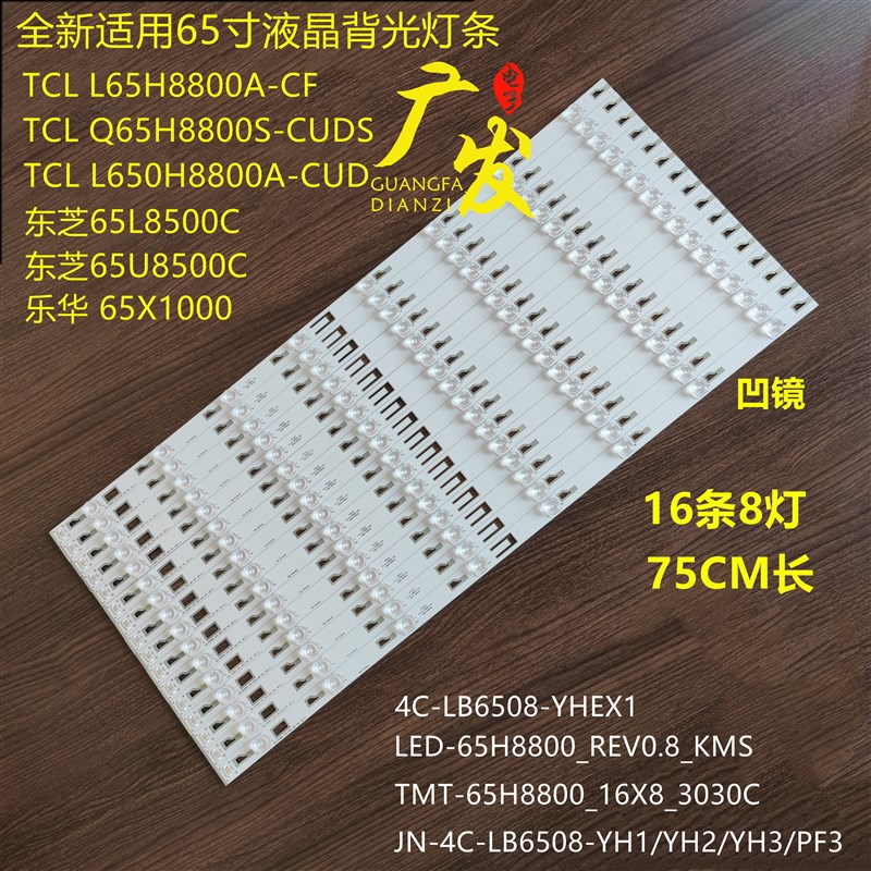 TCL L650H8800A-CUD灯条TMT_65H8800_16X8_3030C 4C-LB6508-YHEX1