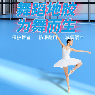运动地板舞蹈地胶加厚高弹升级版 地胶5mm专业街舞幼儿园塑胶地板