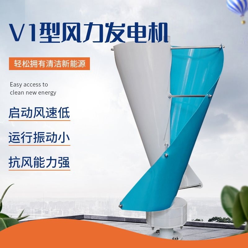 V1型风力发电机小型n风电螺旋式垂直轴风能发电100W风光互补系统