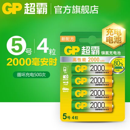 GP超霸5号2000毫安时超霸五号充电电池r1.2V镍氢快充充电器套组AA