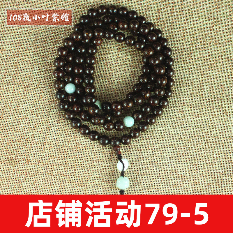 现货小叶紫檀手串108t颗男女款佛珠手链文玩把件紫檀随喜包邮