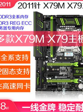 华南精粤X79X79M主板2011针E5-266026802696V2CPU套装D3多款