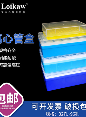 离心管盒0.2/0.5/1.5ml/5ml塑料离心管架32孔60/96孔多用离心管架