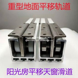 重型楼顶阳光房玻璃顶棚轨道导轨地面平移铝合金滑道移动天窗平移