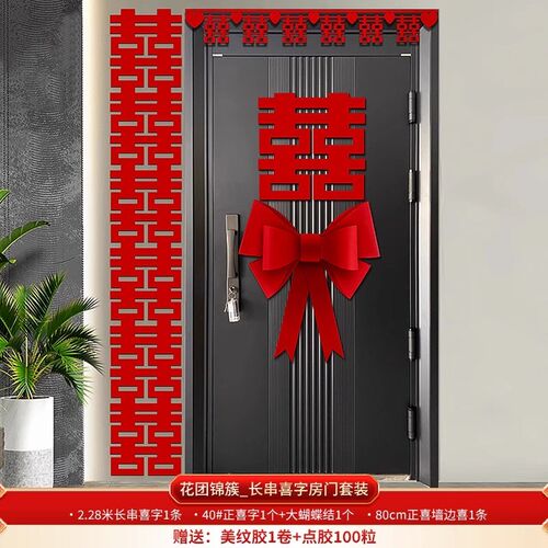 速发结婚长条喜字婚房布置套装婚礼庆新房对联大门装饰背景墙囍字